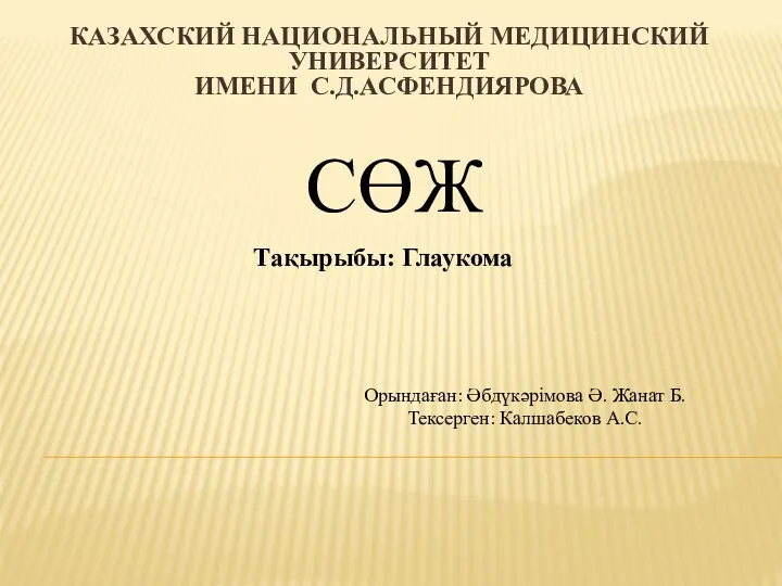 Глаукома жедел немесе созылмалы, біртіндеп үдейтін ем тағайндалмағанда соқырлыққа әкеледі