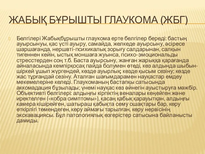 ЖАБЫҚ БҰРЫШТЫ ГЛАУКОМА (ЖБГ) Белгілері Жабықбұрышты глаукома ерте белгілер береді: