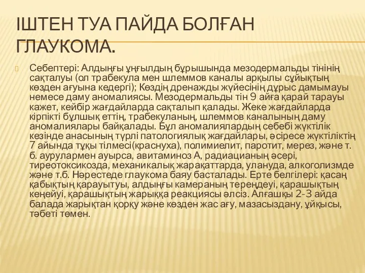 ІШТЕН ТУА ПАЙДА БОЛҒАН ГЛАУКОМА. Себептері: Алдыңғы ұңғылдың бұрышында мезодермальды