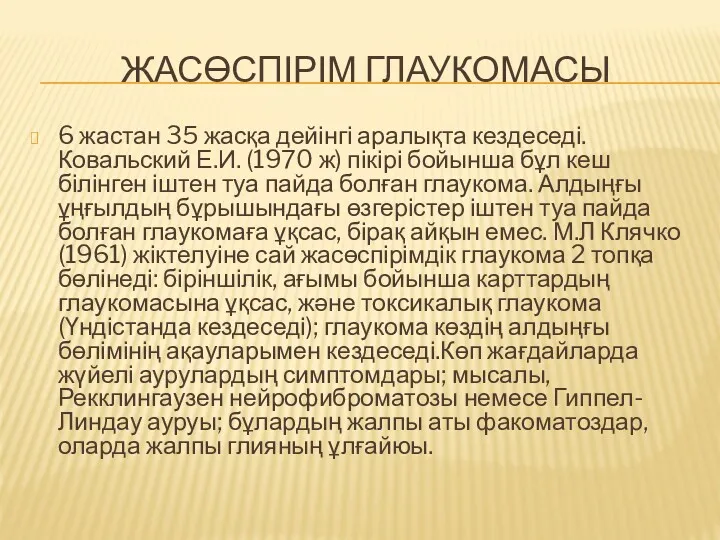 ЖАСӨСПІРІМ ГЛАУКОМАСЫ 6 жастан 35 жасқа дейінгі аралықта кездеседі. Ковальский