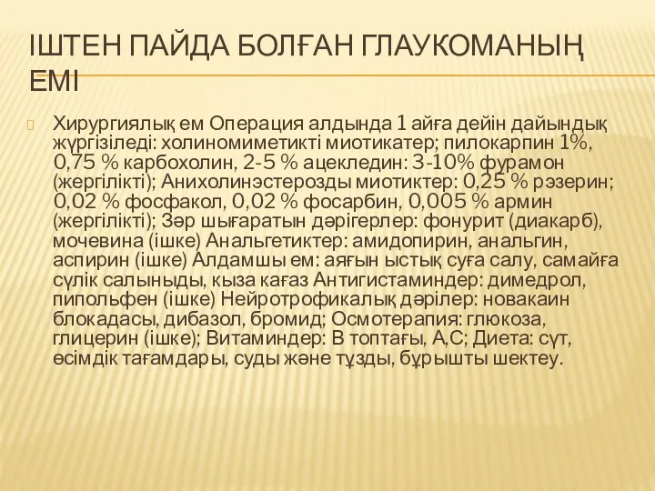 ІШТЕН ПАЙДА БОЛҒАН ГЛАУКОМАНЫҢ ЕМІ Хирургиялық ем Операция алдында 1