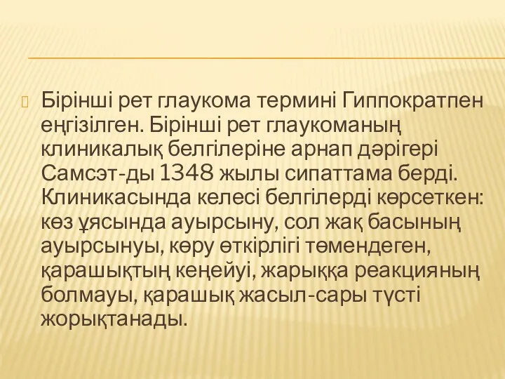 Бірінші рет глаукома термині Гиппократпен еңгізілген. Бірінші рет глаукоманың клиникалық