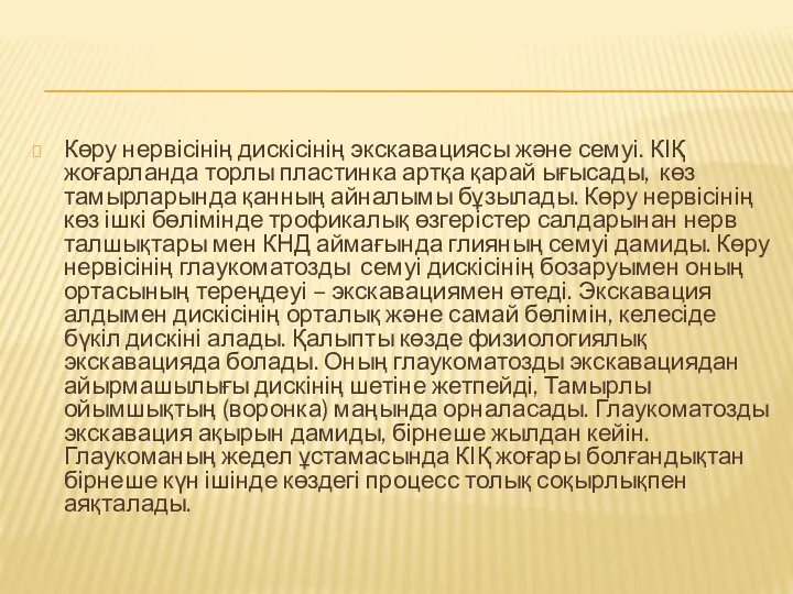 Көру нервісінің дискісінің экскавациясы және семуі. КІҚ жоғарланда торлы пластинка