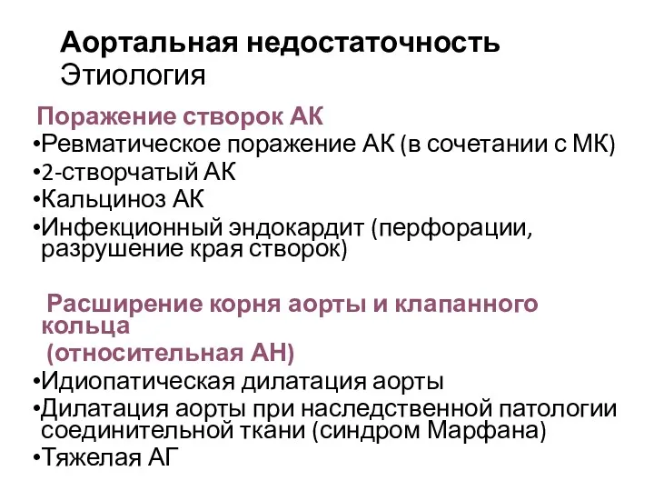 Аортальная недостаточность Этиология Поражение створок АК Ревматическое поражение АК (в