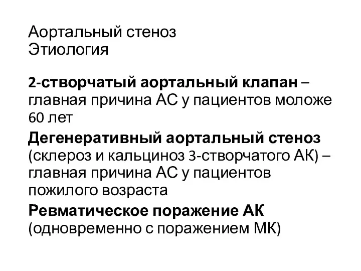 Аортальный стеноз Этиология 2-створчатый аортальный клапан – главная причина АС