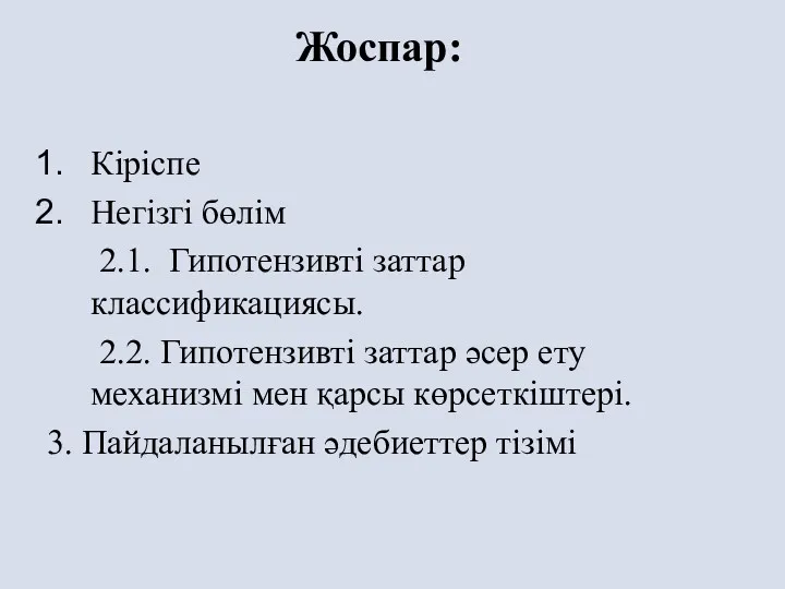 Кіріспе Негізгі бөлім 2.1. Гипотензивті заттар классификациясы. 2.2. Гипотензивті заттар