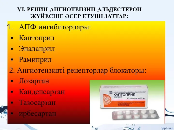 АПФ ингибиторлары: Каптоприл Эналаприл Рамиприл 2. Ангиотензивті рецепторлар блокаторы: Лозартан