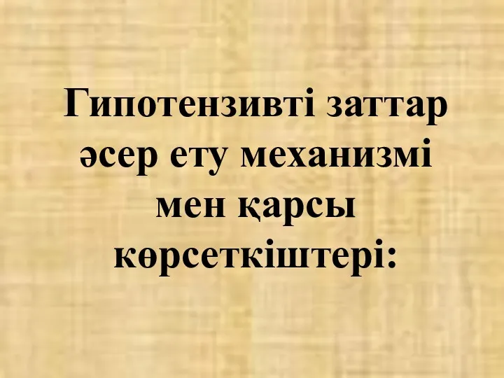 Гипотензивті заттар әсер ету механизмі мен қарсы көрсеткіштері: