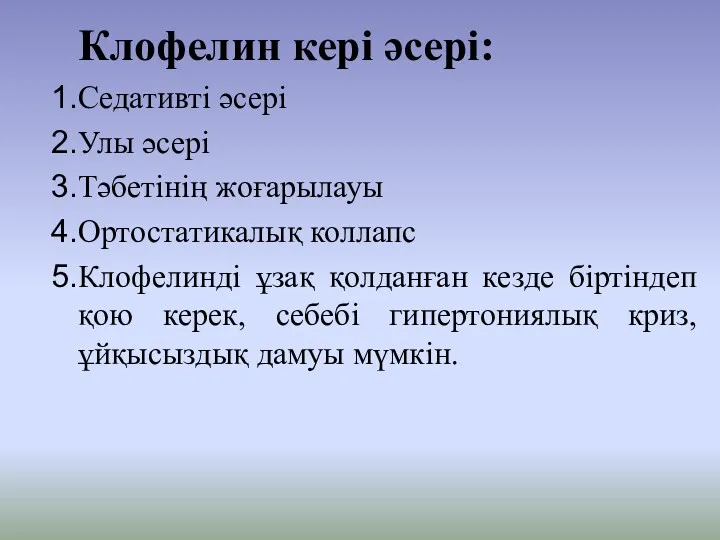 Клофелин кері әсері: Седативті әсері Улы әсері Тәбетінің жоғарылауы Ортостатикалық