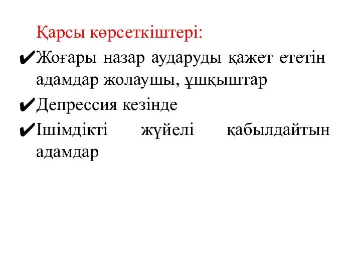 Қарсы көрсеткіштері: Жоғары назар аударуды қажет ететін адамдар жолаушы, ұшқыштар Депрессия кезінде Ішімдікті жүйелі қабылдайтын адамдар