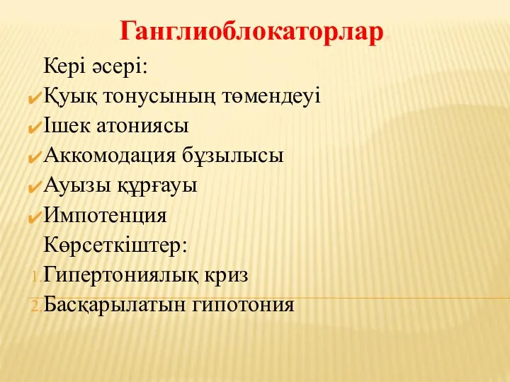 Кері әсері: Қуық тонусының төмендеуі Ішек атониясы Аккомодация бұзылысы Ауызы