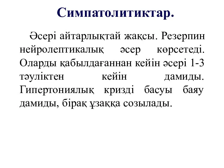 Әсері айтарлықтай жақсы. Резерпин нейролептикалық әсер көрсетеді. Оларды қабылдағаннан кейін