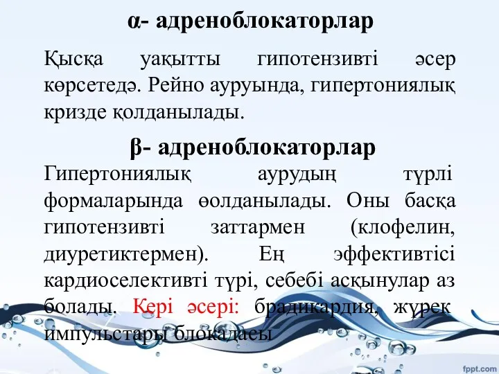 Қысқа уақытты гипотензивті әсер көрсетедә. Рейно ауруында, гипертониялық кризде қолданылады.