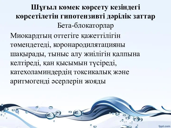 Шұғыл көмек көрсету кезіндегі көрсетілетін гипотензивті дәрілік заттар Бета-блокаторлар Миокардтың