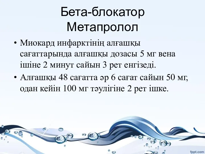 Бета-блокатор Метапролол Миокард инфарктінің алғашқы сағаттарында алғашқы дозасы 5 мг