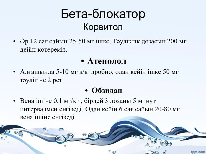 Бета-блокатор Корвитол Әр 12 сағ сайын 25-50 мг ішке. Тәуліктік