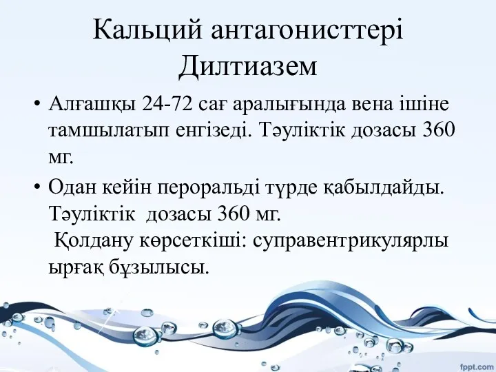 Кальций антагонисттері Дилтиазем Алғашқы 24-72 сағ аралығында вена ішіне тамшылатып