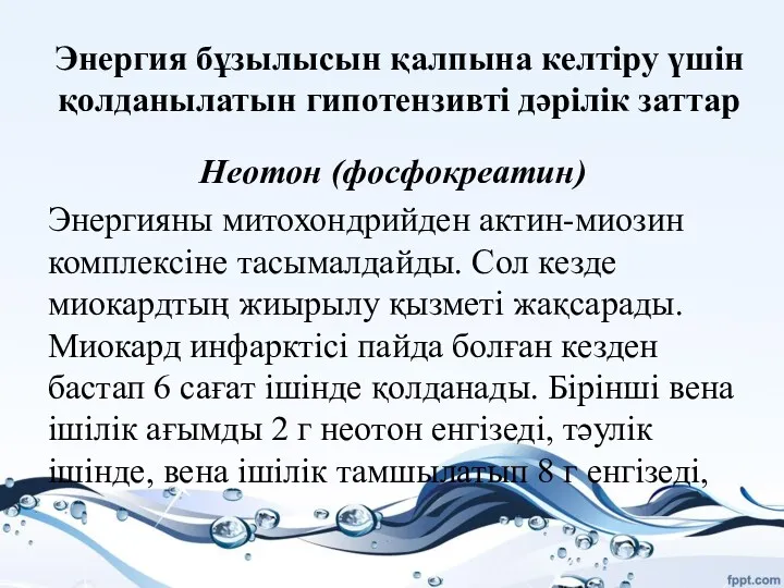 Энергия бұзылысын қалпына келтіру үшін қолданылатын гипотензивті дәрілік заттар Неотон