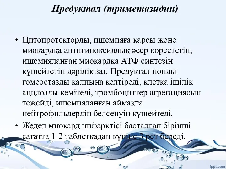 Предуктал (триметазидин) Цитопротекторлы, ишемияға қарсы және миокардқа антигипоксиялық әсер көрсететін,