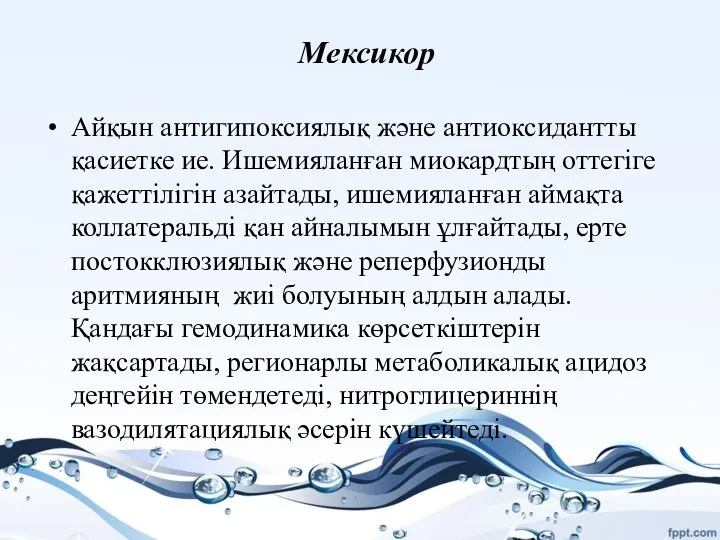 Мексикор Айқын антигипоксиялық және антиоксидантты қасиетке ие. Ишемияланған миокардтың оттегіге