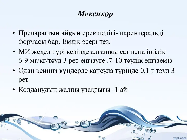 Мексикор Препараттың айқын ерекшелігі- парентеральді формасы бар. Емдік әсері тез.