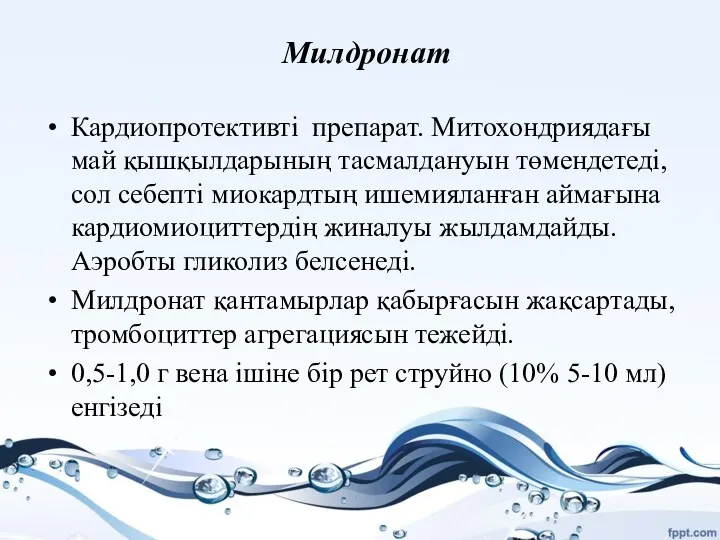 Милдронат Кардиопротективті препарат. Митохондриядағы май қышқылдарының тасмалдануын төмендетеді, сол себепті