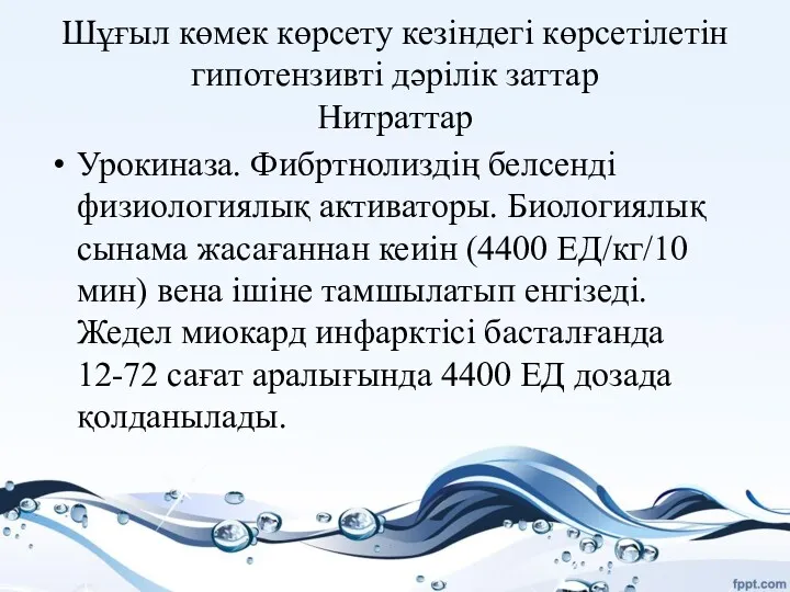 Шұғыл көмек көрсету кезіндегі көрсетілетін гипотензивті дәрілік заттар Нитраттар Урокиназа.