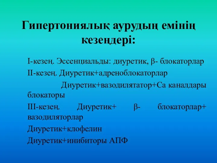 І-кезең. Эссенциальды: диуретик, β- блокаторлар ІІ-кезең. Диуретик+адреноблокаторлар Диуретик+вазодилятатор+Са каналдары блокаторы