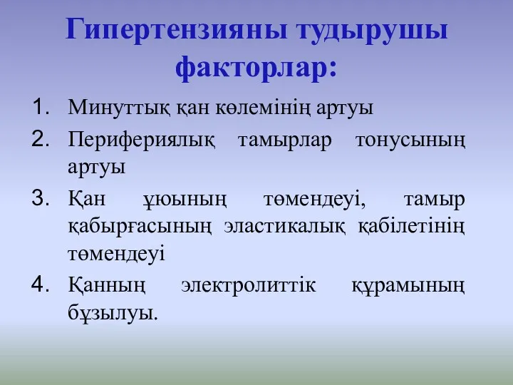 Минуттық қан көлемінің артуы Перифериялық тамырлар тонусының артуы Қан ұюының