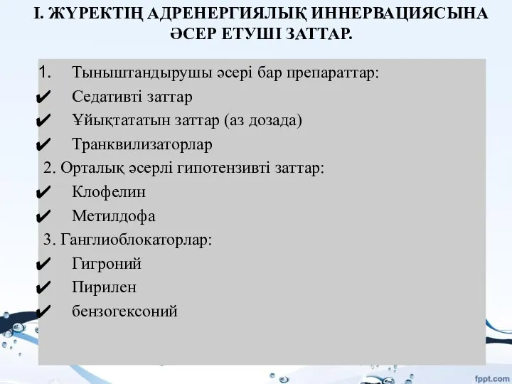 Тыныштандырушы әсері бар препараттар: Седативті заттар Ұйықтататын заттар (аз дозада)