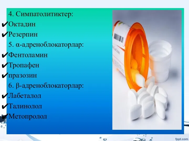 4. Симпатолитиктер: Октадин Резерпин 5. α-адреноблокаторлар: Фентоламин Тропафен празозин 6. β-адреноблокаторлар: Лабеталол Талинолол Метопролол