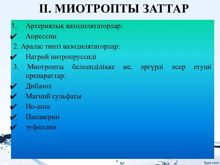 ІІ. МИОТРОПТЫ ЗАТТАР Артериялық вазодилятаторлар: Апрессин 2. Аралас типті вазодилятаторлар: