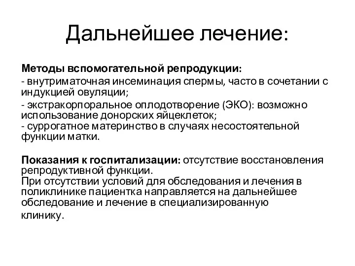 Дальнейшее лечение: Методы вспомогательной репродукции: - внутриматочная инсеминация спермы, часто