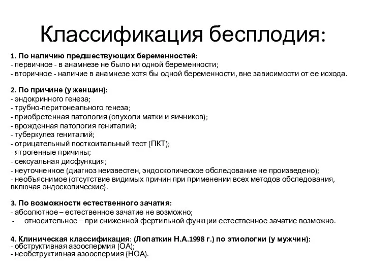 Классификация бесплодия: 1. По наличию предшествующих беременностей: - первичное -