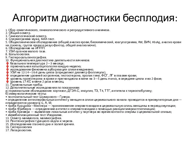 Алгоритм диагностики бесплодия: 1. Сбор соматического, гинекологического и репродуктивного анамнеза.