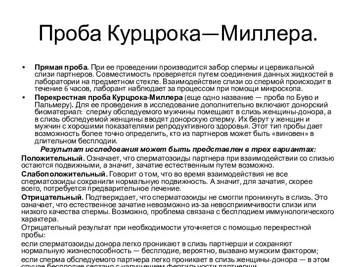 Проба Курцрока—Миллера. Прямая проба. При ее проведении производится забор спермы