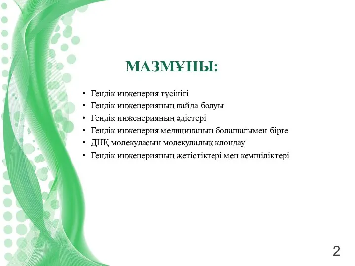 МАЗМҰНЫ: Гендік инженерия түсінігі Гендік инженерияның пайда болуы Гендік инженерияның әдістері Гендік инженерия