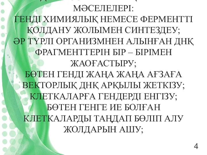 ГЕНДІК ИНЖЕНЕРИЯНЫҢ ШЕШЕТІН МӘСЕЛЕЛЕРІ: ГЕНДІ ХИМИЯЛЫҚ НЕМЕСЕ ФЕРМЕНТТІ ҚОЛДАНУ ЖОЛЫМЕН