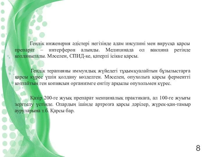 Гендік инженерия әдістері негізінде адам инсулині мен вирусқа қарсы препарат – интерферон алынды.