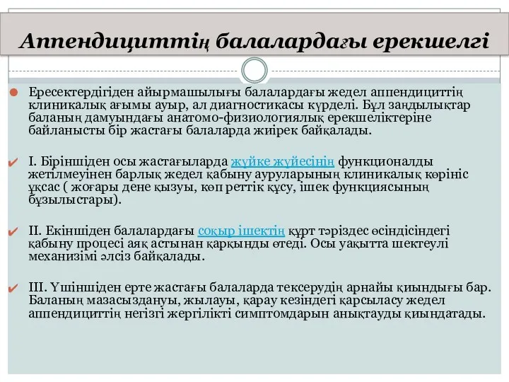 Аппендициттің балалардағы ерекшелгі Ересектердігіден айырмашылығы балалардағы жедел аппендициттің клиникалық ағымы