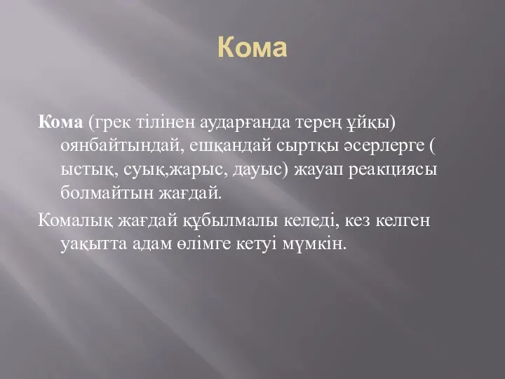 Кома Кома (грек тілінен аударғанда терең ұйқы) оянбайтындай, ешқандай сыртқы