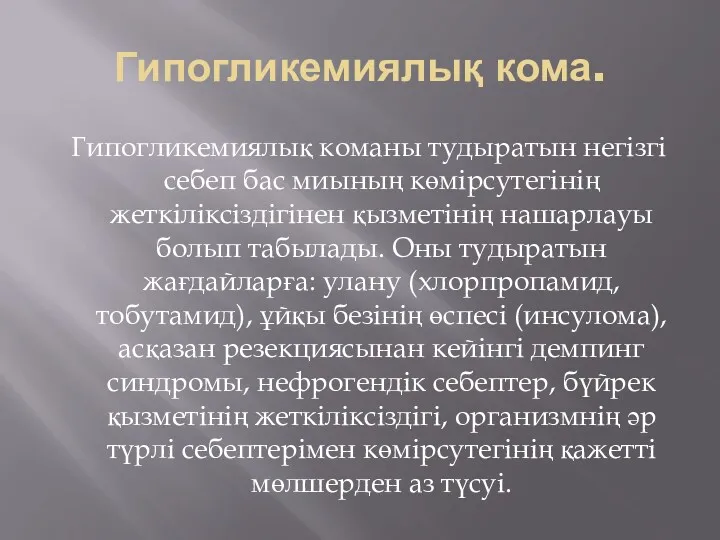 Гипогликемиялық кома. Гипогликемиялық команы тудыратын негізгі себеп бас миының көмірсутегінің