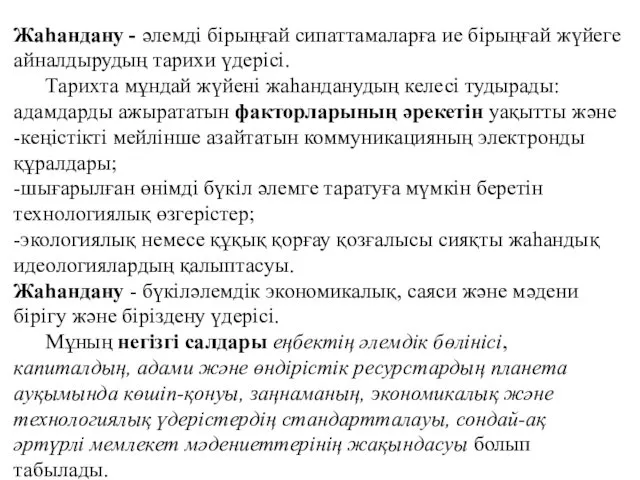 Жаһандану - әлемді бірыңғай сипаттамаларға ие бірыңғай жүйеге айналдырудың тарихи