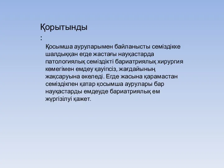 Қорытынды: Қосымша ауруларымен байланысты семіздікке шалдыққан егде жастағы науқастарда патологиялық