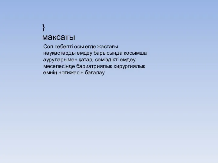 } мақсаты Сол себепті осы егде жастағы науқастарды емдеу барысында