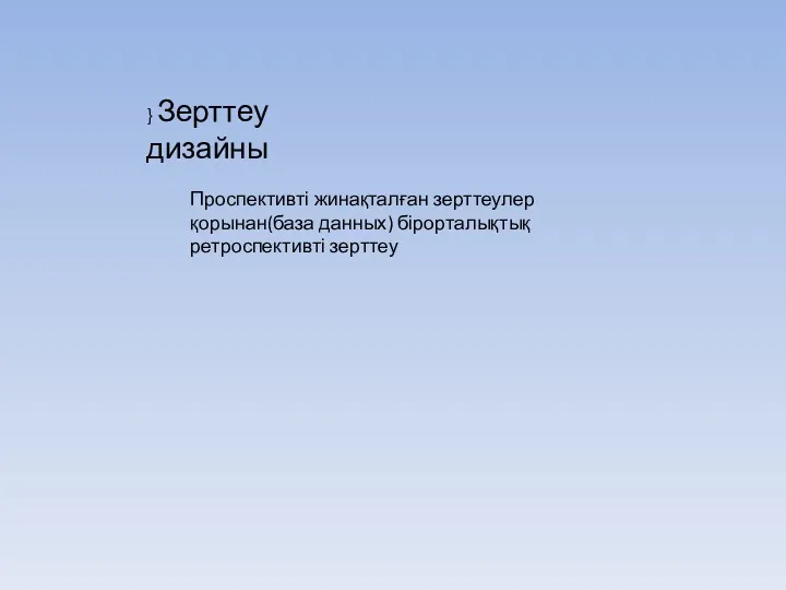 } Зерттеу дизайны Проспективті жинақталған зерттеулер қорынан(база данных) бірорталықтық ретроспективті зерттеу