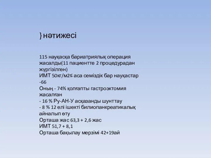 } нәтижесі 115 науқасқа бариатриялық операция жасалды(11 пациентте 2 процедурадан