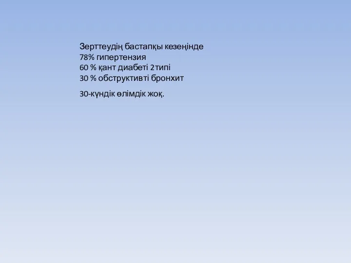 Зерттеудің бастапқы кезеңінде 78% гипертензия 60 % қант диабеті 2типі