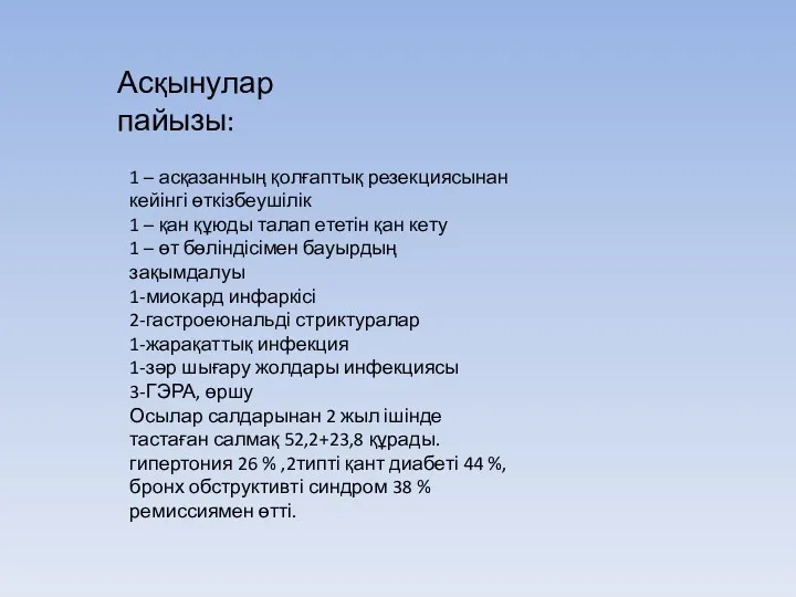 Асқынулар пайызы: 1 – асқазанның қолғаптық резекциясынан кейінгі өткізбеушілік 1