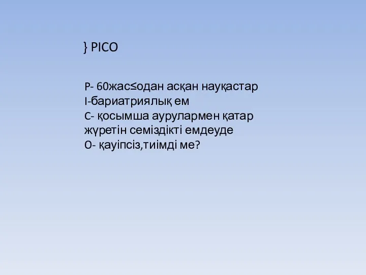 } PICO P- 60жас≤одан асқан науқастар I-бариатриялық ем C- қосымша